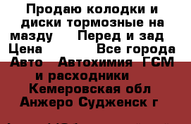 Продаю колодки и диски тормозные на мазду 6 . Перед и зад › Цена ­ 6 000 - Все города Авто » Автохимия, ГСМ и расходники   . Кемеровская обл.,Анжеро-Судженск г.